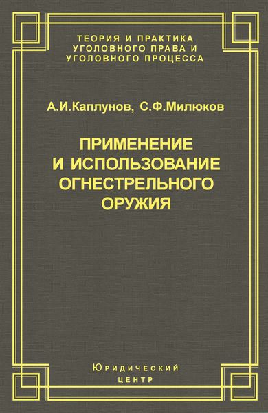 Обложка книги  «Применение и использование боевого ручного стрелкового, служебного и гражданского огнестрельного оружия»