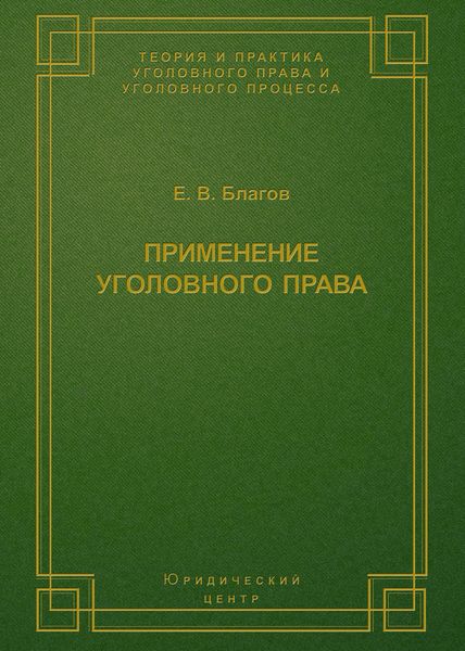 Обложка книги  «Применение уголовного права»