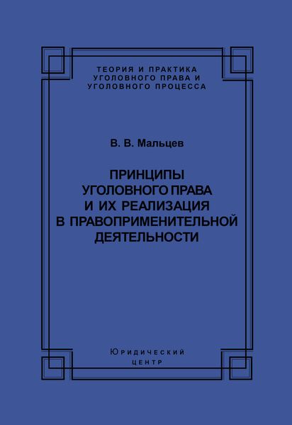Обложка книги  «Принципы уголовного права и их реализация в правоприменительной деятельности»