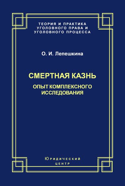 Обложка книги «Смертная казнь. Опыт комплексного исследования»