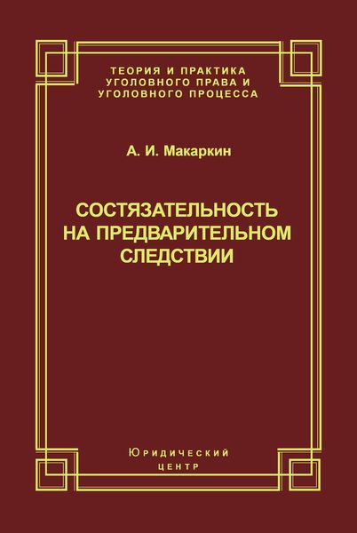 Обложка книги «Состязательность на предварительном следствии»