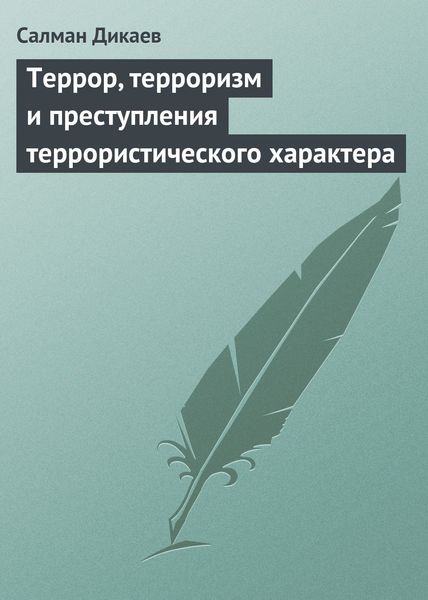 Обложка книги  «Террор, терроризм и преступления террористического характера»