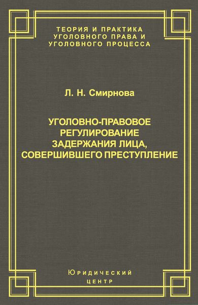 Обложка книги  «Уголовно-правовое регулирование задержания лица, совершившего преступление»