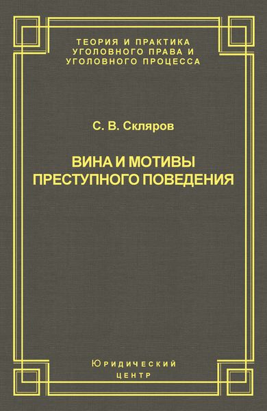 Обложка книги  «Вина и мотивы преступного поведения»