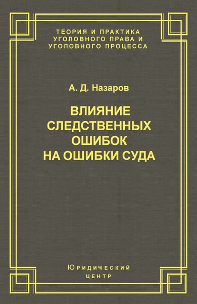 Обложка книги  «Влияние следственных ошибок на ошибки суда»