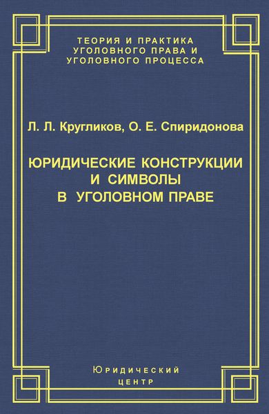 Обложка книги  «Юридические конструкции и символы в уголовном праве»