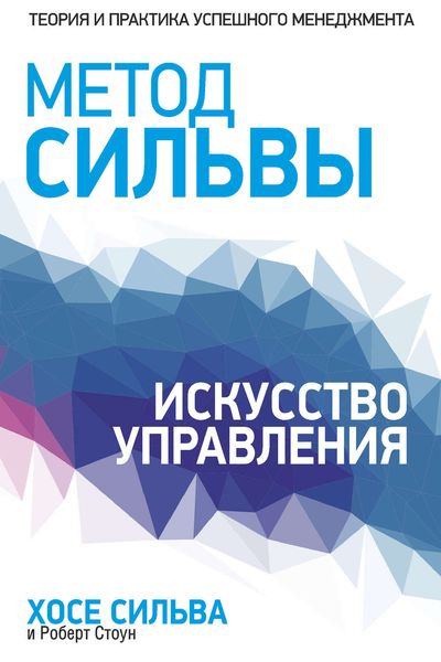 Обложка книги  «Метод Сильвы. Искусство управления»
