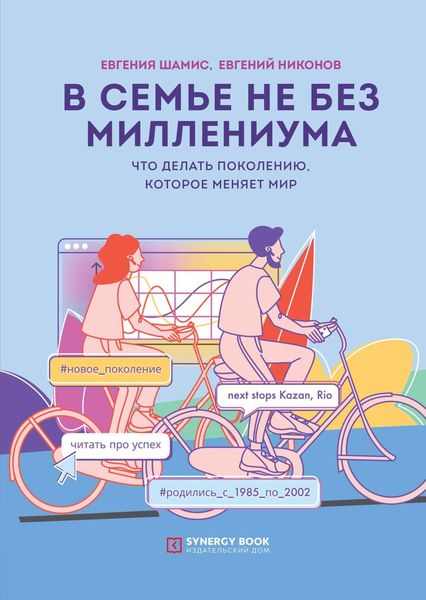 Обложка книги  «В семье не без Миллениума. Что делать поколению (1985–2002 г.р.), которое меняет мир»
