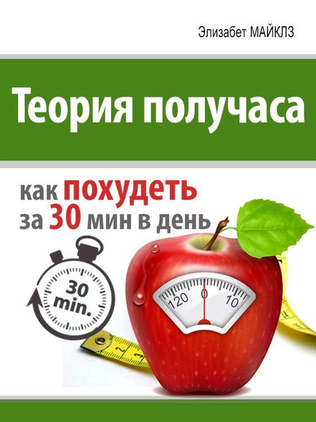 Обложка книги  «Теория получаса: как похудеть за 30 минут в день»