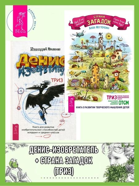 Обложка книги  «Страна загадок. О развитии творческого мышления детей. ТРИЗ-ОТСМ. + Денис-изобретатель»