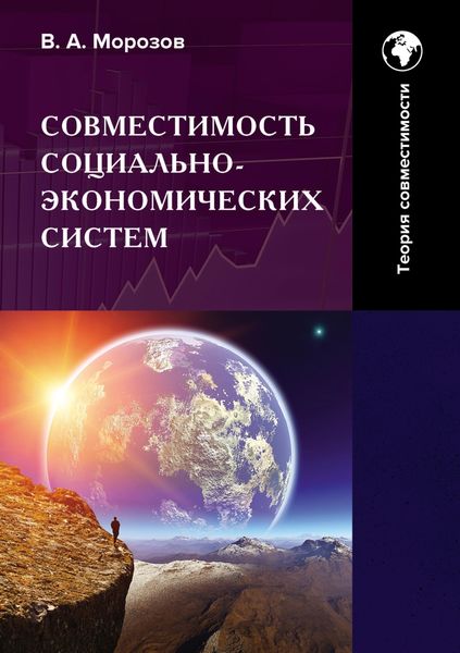 Обложка книги  «Совместимость социально-экономических систем. Основы теории совместимости. Том 1»