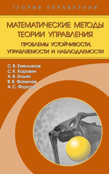 Обложка книги  «Математические методы теории управления. Проблемы устойчивости, управляемости и наблюдаемости»