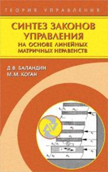 Обложка книги  «Синтез законов управления на основе линейных матричных неравенств»