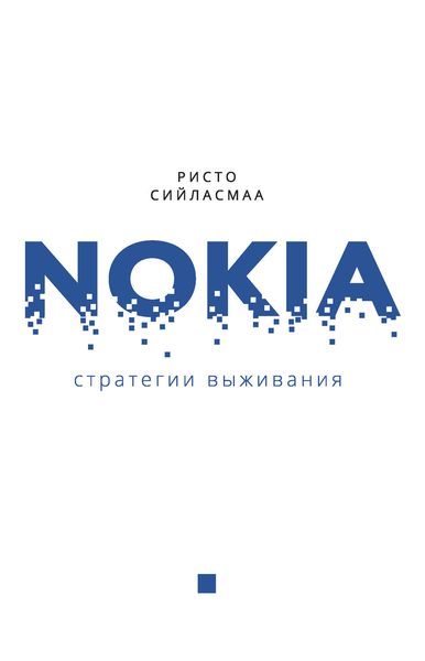 Обложка книги  «Нокиа. Стратегии выживания»