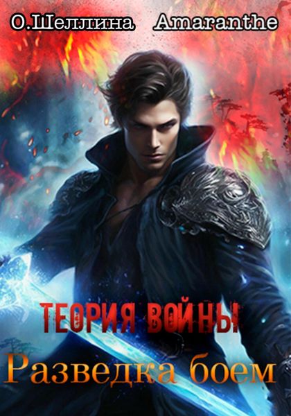 Обложка книги  «Теория войны. Разведка боем»