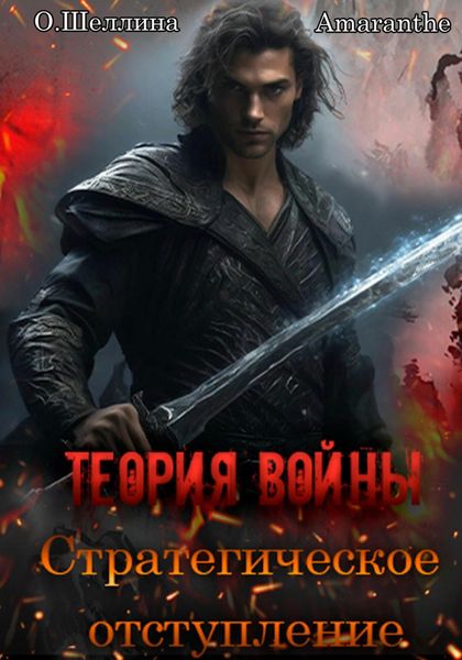 Обложка книги  «Теория войны. Стратегическое отступление»