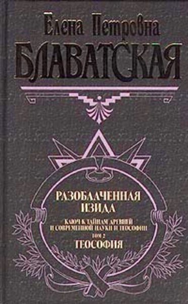 Обложка книги  «Разоблаченная Изида. Том II»