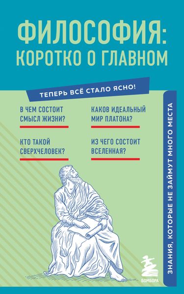 Обложка книги  «Философия: коротко о главном. Знания, которые не займут много места»