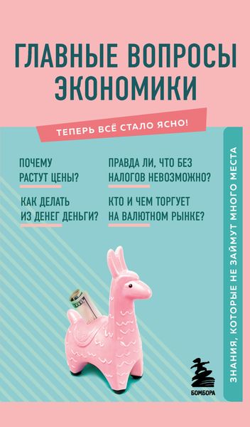 Обложка книги  «Главные вопросы экономики. Знания, которые не займут много места»
