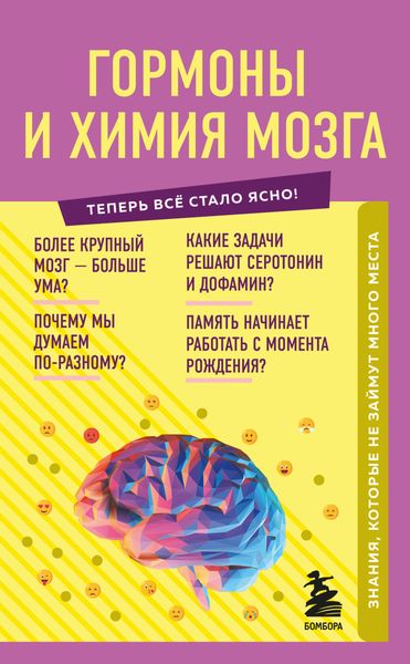 Обложка книги  «Гормоны и химия мозга. Знания, которые не займут много места»