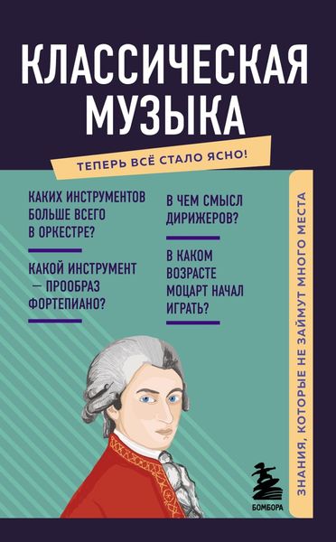 Обложка книги  «Классическая музыка»