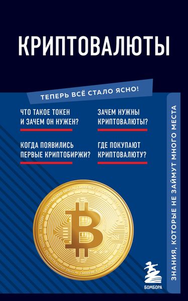Обложка книги  «Криптовалюты. Знания, которые не займут много места»