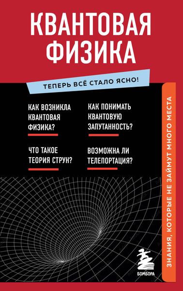 Обложка книги  «Квантовая физика. Знания, которые не займут много места»