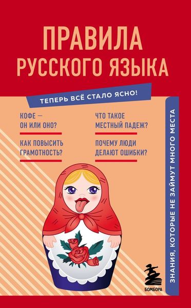 Обложка книги  «Правила русского языка. Знания, которые не займут много места»