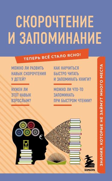 Обложка книги  «Скорочтение и запоминание. Знания, которые не займут много места»