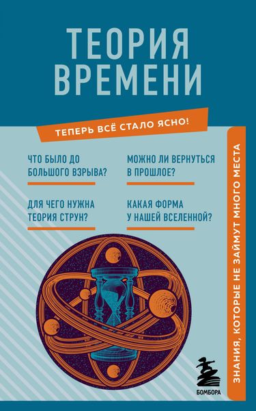 Обложка книги  «Теория времени. Знания, которые не займут много места»