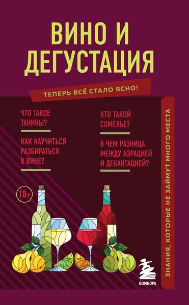 Обложка книги  «Вино и дегустация. Знания, которые не займут много места»