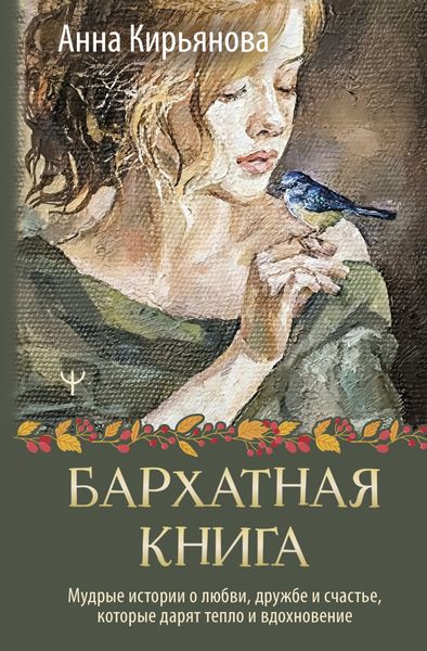 Обложка книги  «Бархатная книга. Мудрые истории о любви, дружбе и счастье, которые дарят тепло и вдохновение»