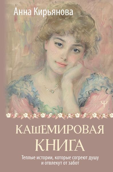 Обложка книги  «Кашемировая книга. Теплые истории, которые согреют душу и отвлекут от забот»