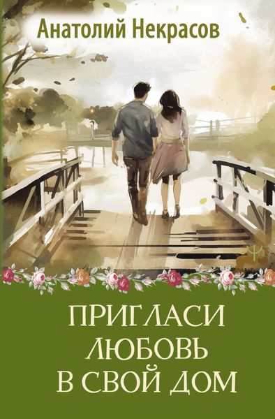 Обложка книги  «Пригласи любовь в свой дом»