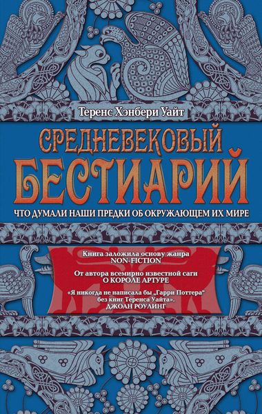 Обложка книги «Средневековый бестиарий. Что думали наши предки об окружающем их мире»