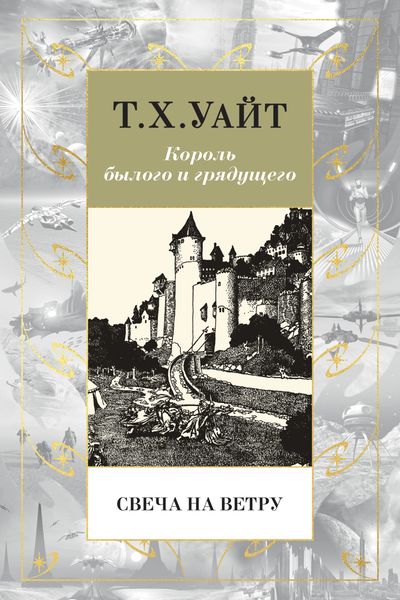 Обложка книги «Свеча на ветру»