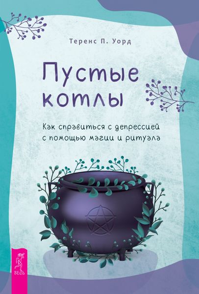 Обложка книги «Пустые котлы. Как справиться с депрессией с помощью магии и ритуала»