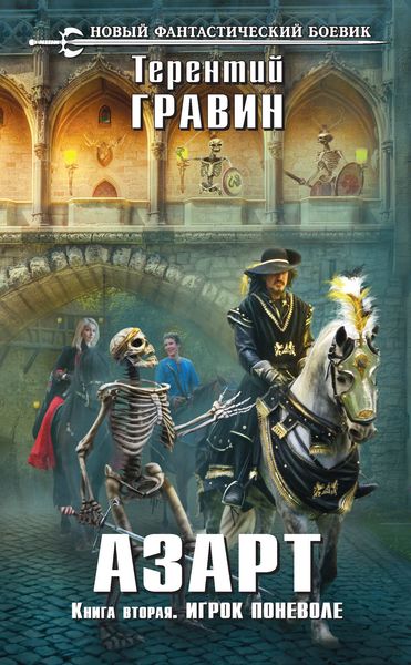 Обложка книги  «Игрок поневоле»