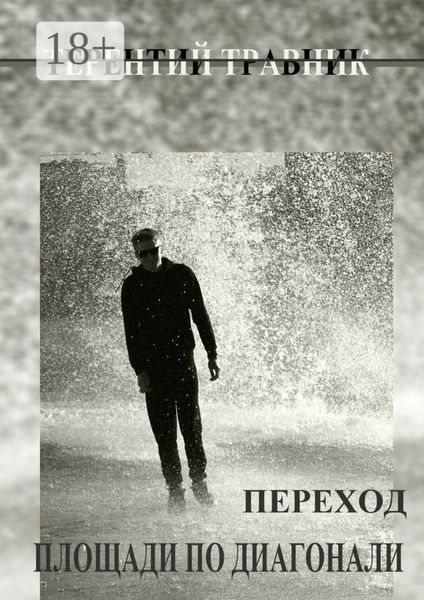 Обложка книги  «Переход площади по диагонали. Геометрия простого…»