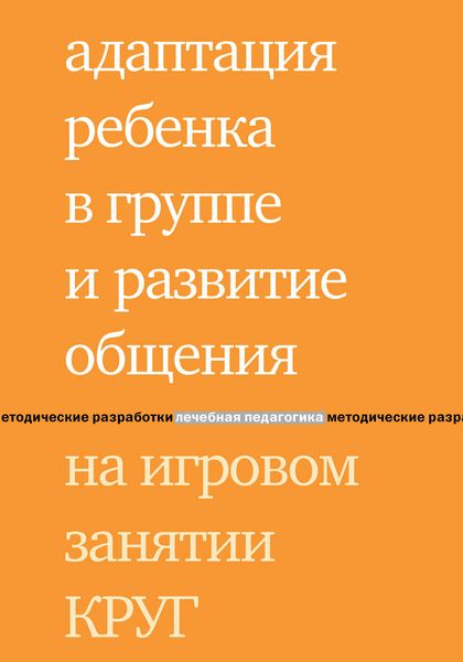 Обложка книги  «Адаптация ребенка в группе и развитие общения на игровом занятии КРУГ»