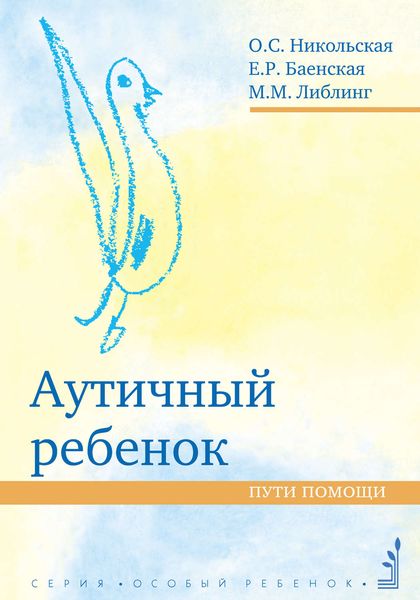 Обложка книги  «Аутичный ребенок. Пути помощи»