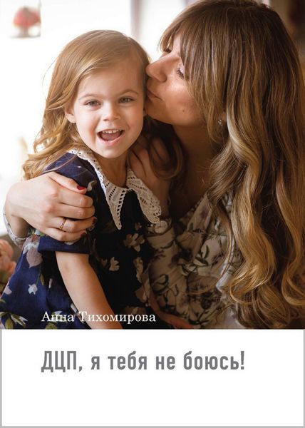 Обложка книги  «ДЦП, я тебя не боюсь!»