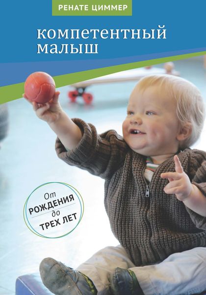 Обложка книги  «Компетентный малыш. Руководство для родителей с многочисленными примерами увлекательных подвижных игр. От рождения до трех лет»