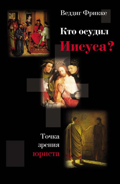 Обложка книги  «Кто осудил Иисуса? Точка зрения юриста»