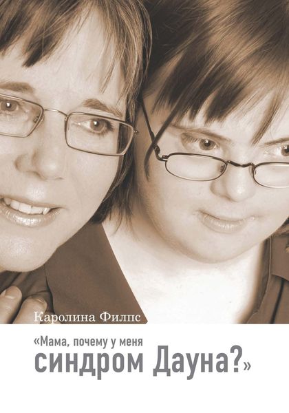 Обложка книги  «Мама, почему у меня синдром Дауна?»