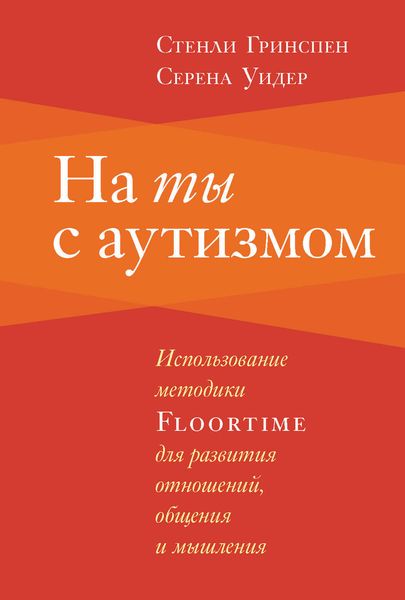 Обложка книги  «На ты с аутизмом. Использование методики Floortime для развития отношений, общения и мышления»