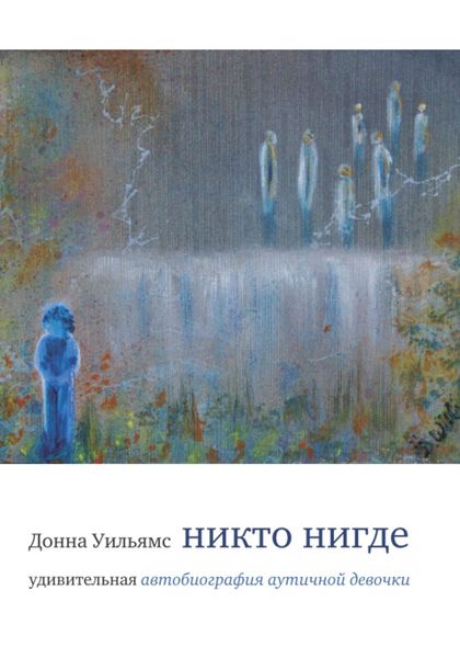 Обложка книги  «Никто нигде. Удивительная автобиография аутичной девочки»