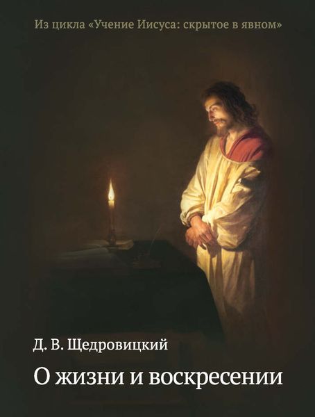 Обложка книги  «О жизни и воскресении»