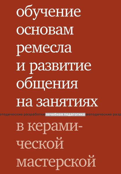 Обложка книги  «Обучение основам ремесла и развитие общения на занятиях в керамической мастерской»
