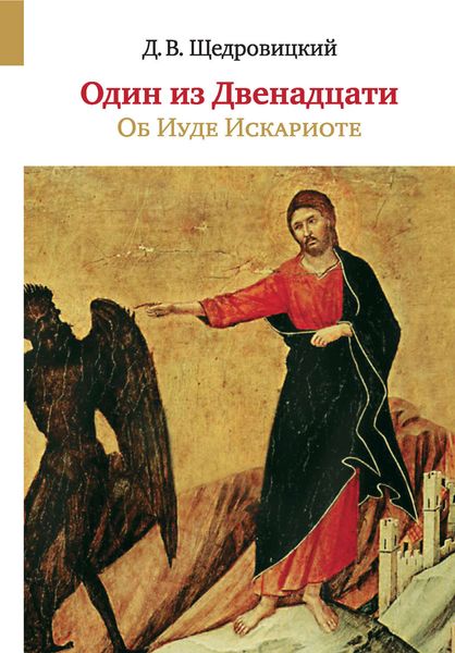 Обложка книги  «Один из Двенадцати. Об Иуде Искариоте»